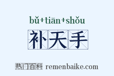 补天手是什么意思的图片